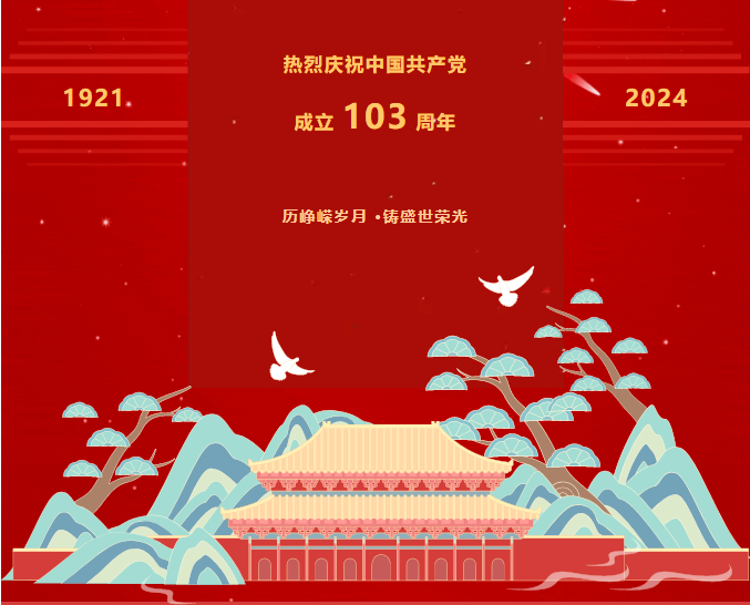 建党103周年｜扬清风正气，筑廉洁之基