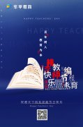 华平供应链祝广大教师教师节快乐！