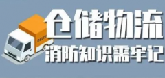 广州黄埔物流仓储公司要如何防范火灾隐患？华平供应链